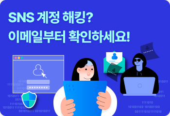 SNS 계정 해킹? 이메일부터 확인하세요!