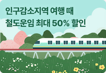 인구감소지역 여행 때 철도운임 최대 50% 할인