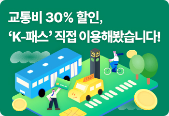 교통비 30% 할인, ‘K-패스’ 직접 이용해봤습니다!