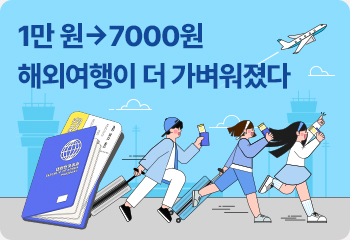 1만 원→7000원 해외여행이 더 가벼워졌다