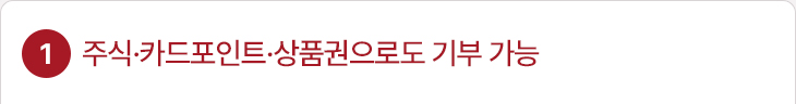 1. 주식·카드포인트·상품권으로도 기부 가능