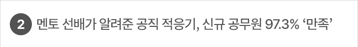 2. 멘토 선배가 알려준 공직 적응기, 신규 공무원 97.3% ‘만족’