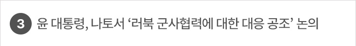 3. 윤 대통령, 나토서 ‘러북 군사협력에 대한 대응 공조’ 논의