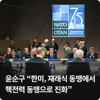 윤순구 “한미, 재래식 동맹에서 핵전력 동맹으로 진화”