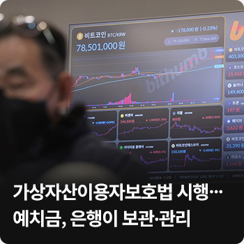 가상자산이용자보호법 시행…예치금, 은행이 보관·관리