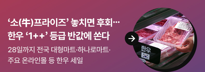 ‘소(牛)프라이즈’ 놓치면 후회…한우 ‘1++’ 등급 반값에 쏜다 28일까지 전국 대형마트·하나로마트·주요 온라인몰 등 한우 세일
