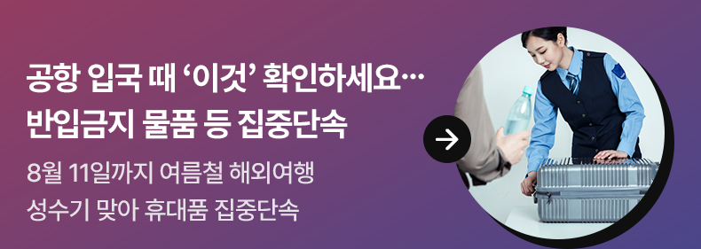 공항 입국 때 ‘이것’ 확인하세요…반입금지 물품 등 집중단속 8월 11일까지 여름철 해외여행 성수기 맞아 휴대품 집중단속