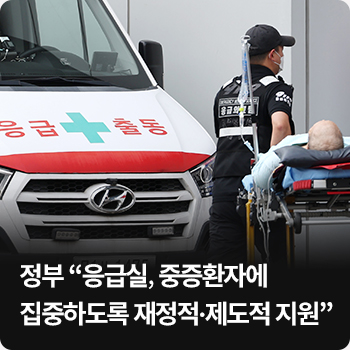 정부 “응급실, 중증환자에 집중하도록 재정적·제도적 지원”