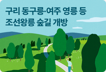 구리 동구릉·여주 영릉 등 조선왕릉 숲길 개방