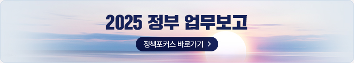 2025 정부 업무보고 정책포커스 바로가기