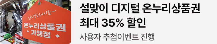 설맞이 디지털 온누리상품권 최대 35% 할인 사용자 추첨이벤트 진행