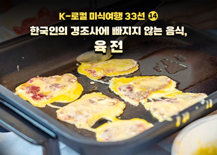 [K-로컬 미식여행 33선] 14. 한국인의 경조사에 빠지지 않는 음식, 육전