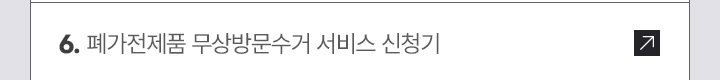 6. 폐가전제품 무상방문수거 서비스 신청기