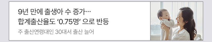 9년 만에 출생아 수 증가…합계출산율도 ‘0.75명’ 으로 반등 주 출산연령대인 30대서 출산 늘어