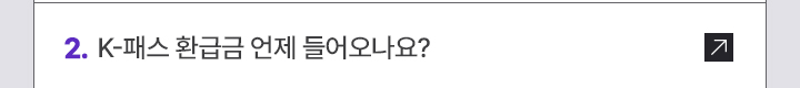 2. K-패스 환급금 언제 들어오나요?