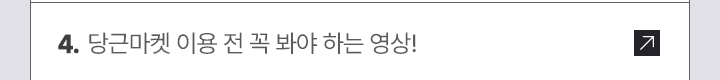 4. 당근마켓 이용 전 꼭 봐야 하는 영상!