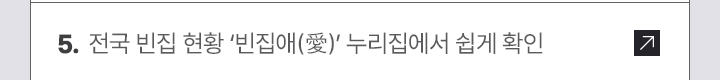 5. 전국 빈집 현황 ‘빈집애(愛)’ 누리집에서 쉽게 확인