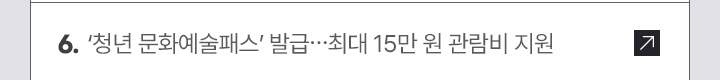 ‘청년 문화예술패스’ 발급…최대 15만 원 관람비 지원