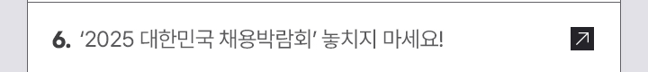 6. ‘2025 대한민국 채용박람회’ 놓치지 마세요!