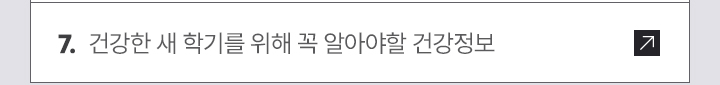 7. 건강한 새 학기를 위해 꼭 알아야할 건강정보