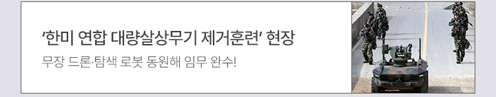 ‘한미 연합 대량살상무기 제거훈련’ 현장 무장 드론·탐색 로봇 동원해 임무 완수!