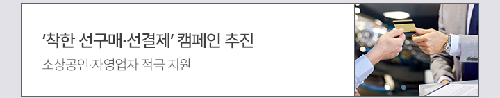 ‘착한 선구매·선결제’ 캠페인 추진 소상공인·자영업자 적극 지원