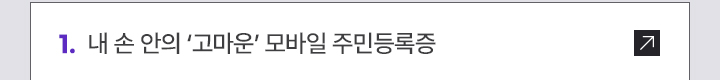 1. 내 손 안의 ‘고마운’ 모바일 주민등록증