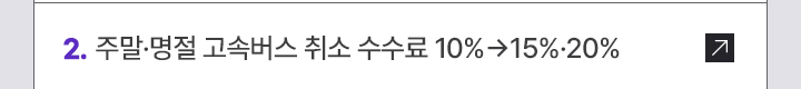 2. 주말·명절 고속버스 취소 수수료 10%→15%·20%
