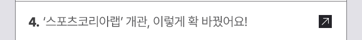 4. ‘스포츠코리아랩’ 개관, 이렇게 확 바꿨어요!