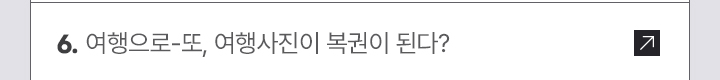 6. 여행으로-또, 여행사진이 복권이 된다?