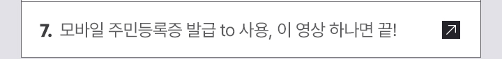 7. 모바일 주민등록증 발급 to 사용, 이 영상 하나면 끝!
