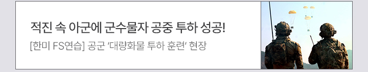 적진 속 아군에 군수물자 공중 투하 성공!  [한미 FS연습] 공군 ‘대량화물 투하 훈련’ 현장