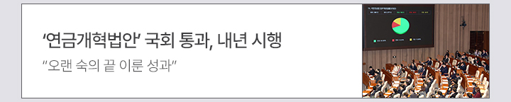 ‘연금개혁법안’ 국회 통과, 내년 시행 “오랜 숙의 끝 이룬 성과”