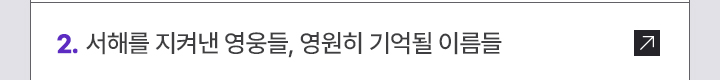 서해를 지켜낸 영웅들, 영원히 기억될 이름들