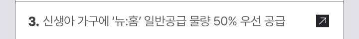 신생아 가구에 ‘뉴:홈’ 일반공급 물량 50% 우선 공급