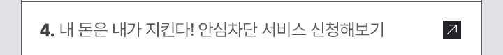 내 돈은 내가 지킨다! 안심차단 서비스 신청해보기