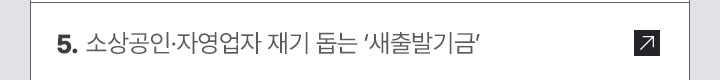 소상공인·자영업자 재기 돕는 ‘새출발기금’