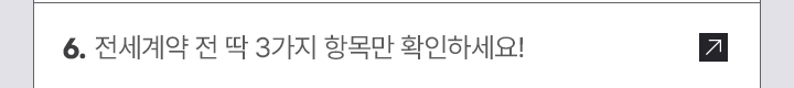 전세계약 전 딱 3가지 항목만 확인하세요!
