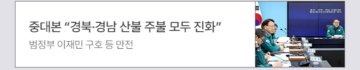 중대본 “경북·경남 산불 주불 모두 진화”