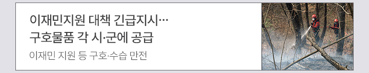 이재민지원 대책 긴급지시…구호물품 각 시·군에 공급 - 이재민 지원 등 구호·수습 만전