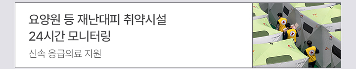요양원 등 재난대피 취약시설 24시간 모니터링 - 신속 응급의료 지원