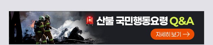 산불 국민행동요령 Q&A - 자세히보기