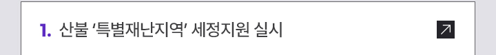 산불 ‘특별재난지역’ 세정지원 실시