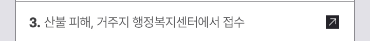 3. 산불 피해, 거주지 행정복지센터에서 접수 