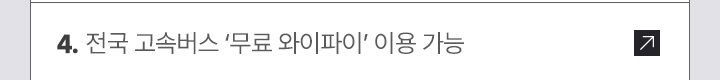 4. 전국 고속버스 ‘무료 와이파이’ 이용 가능