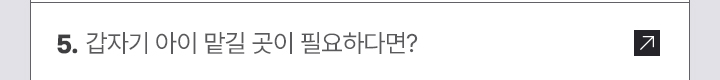 5. 갑자기 아이 맡길 곳이 필요하다면?