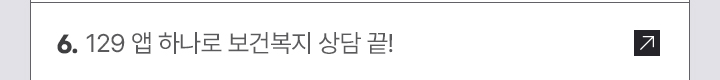 6. 129 앱 하나로 보건복지 상담 끝! 