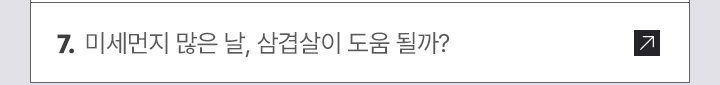 7. 미세먼지 많은 날, 삼겹살이 도움 될까?