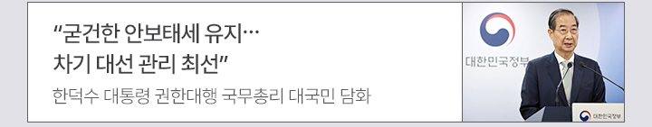 굳건한 안보태세 유지…차기 대선 관리 최선” 한덕수 대통령 권한대행 국무총리 대국민