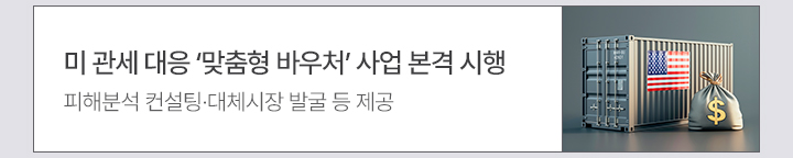 미 관세 대응 ‘맞춤형 바우처’ 사업 본격 시행 피해분석 컨설팅·대체시장 발굴 등 제공